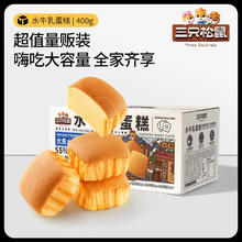 88VIP会员：三只松鼠 水牛乳蛋糕400g