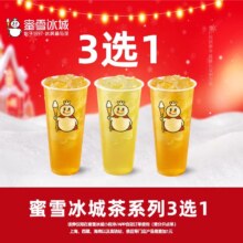蜜雪冰城茶系列3选1糯香绿茶/茉莉绿茶/高山四季春茶