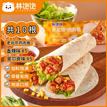 林饱饱 老北京鸡肉卷 奥尔良140g*5+香辣140g*5（3.2元/根）