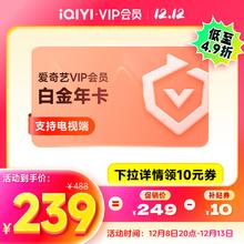 iQIYI 爱奇艺 白金会员年卡 12个月 支持电视端
