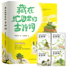 藏在地图里的古诗词全4册音频版藏在地图里的古诗词成语全套4册 正版古诗文大全集3-6-9-12岁儿童必背古诗词绘本故事书小学生版中国地理历史一二三年级课外书
