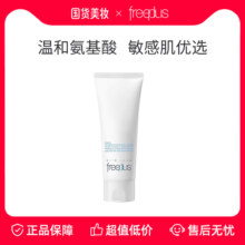 【正品保障】芙丽芳丝氨基酸系洗面霜温润洁面女男保湿洗面奶