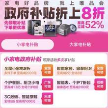 促销活动：唯品会 家电政府补贴折上8折 至高立减52﹪