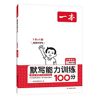 《一本·小学语文默写能力训练100分》（2024版、年级/版本任选）