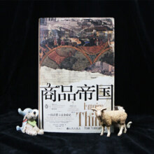 【当当包邮】商品帝国 汗青堂丛书117 围绕600年消费文明发展史社会观察书籍 世界史全球经济史 后浪 正版书籍