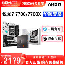 AMD 锐龙R7 7700/7700X散片套装搭华硕B650M/X670电竞 主板CPU套装