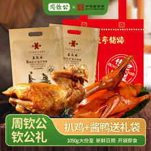 周钦公 扒鸡香辣酱鸭熟食礼盒 1050g 450g扒鸡+600g香辣酱鸭