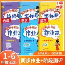 当当网2025春新版黄冈小状元作业本达标卷一二年级三四五六年级人教版2024北师全套语文数学英语科学小学同步练习试卷测试卷天天练