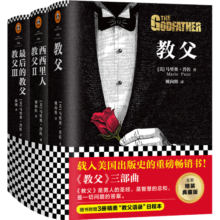 教父三部曲精装典藏版（《教父》是男人的哲学，是智慧的总和，是一切问题的答案）（套装共3册）