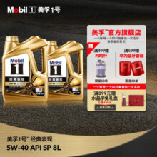 美孚1号经典表现5W-40金美 SP 4L*2先进全合成机油官方授权汽车保养
