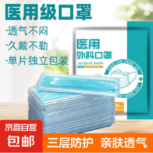 JX 京喜 医用外科口罩单片独立包装100片