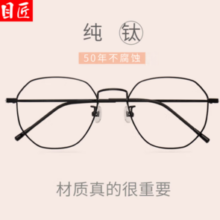 目匠 超轻纯钛近视镜架+1.61防蓝光镜片