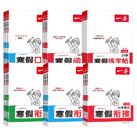 《一本寒假衔接练字帖/口算》（年级科目任选）