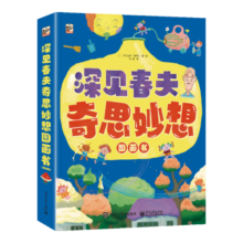 深见春夫奇思妙想图画书（全6册）幼儿园宝宝绘本睡前故事亲子阅读桥梁书 幽默想象力 神奇幻想魔法图画书 2-6岁小猛犸童书寒假阅读寒假课外书课外寒假自主阅读假期读物省钱卡