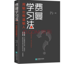 亲子会员！《费曼学习法·用输出倒逼输入》