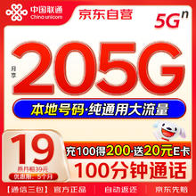 中国联通 流量卡19元月租205G高速流量