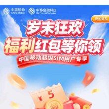 中国移动 岁末狂欢 领5元红包/500商城积分