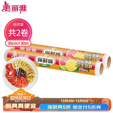 Maryya 美丽雅 食品保鲜膜一次性可蒸可微波 30cm*30米2卷共60米(纸筒内径31mm)