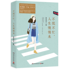 不慌不忙，人生慢慢来（特供版）