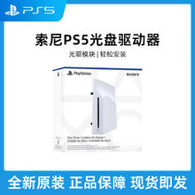 百亿补贴：SONY 索尼 PS5光盘驱动器 支持PlayStation5轻薄版Slim Pro游戏机装光驱