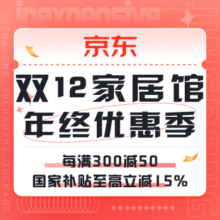 促销活动：家居馆 双12年终优惠季