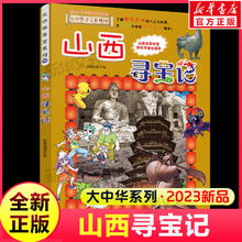 官方正版大中华寻宝记系列全套29册30册36册56册可选 山西内蒙古黑龙江云南江苏 恐龙世界神兽小剧场发电站非34册 【新书30】山西寻宝记