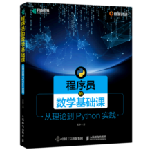 程序员的数学基础课(从理论到Python实践)