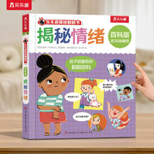 京东PLUS：《揭秘翻翻书：揭秘情绪》（百科版）