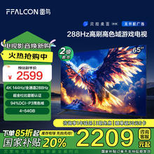 FFALCON 雷鸟 鹏7 25款 节能版 65英寸游戏电视 144Hz高刷 4+64GB 二级能效平板电视机65S387C Pro-J