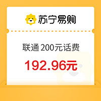 中国联通 200元话费充值 0-24小时内到账～