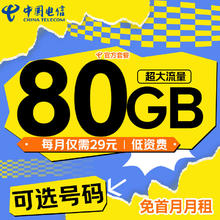 中国电信 星辰卡-29元/月（80G不限速+可选号+畅享5G+自主激活）
