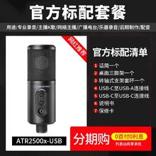 铁三角 ATR2500x-USB电容麦克风录音话筒直播k歌游戏主播录音设备