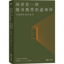 阅读是一座随身携带的避难所 毛姆 阅读指南 阅读方法 果麦出品