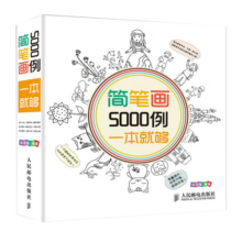 简笔画5000例一本就够（绘客出品）