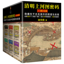 清明上河图密码1-6册大全集（旧版）张颂文白百何主演原著！20多种推理诡计，80多起大小案件，824个人物逐一复活！隐藏在千古名画中的阴谋与杀局