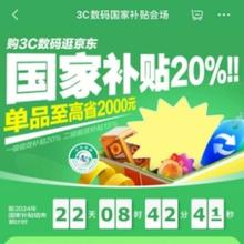 促销活动：京东 3C数码国家补贴会场 单品至高省2000元 全国大部分省市可领用