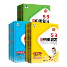 当当网2024秋新版53单元归类复习小学语文数学英语一二三四五六年级上册下人教版五三字词句单元检测专项训练题资料辅导书53天天练