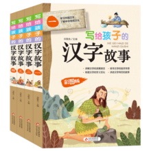 写给孩子的汉字故事（套装4册）适合7-12岁 小学生课外阅读