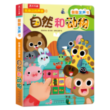 乐乐趣 会说话的早教有声书 0-2-3岁婴幼儿宝宝点读认知 儿童启蒙早教故事立体翻翻书 官方正版 【发声书】自然和动物