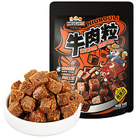 三只松鼠 牛肉粒500g五香香辣沙嗲味高蛋白牛肉粒糖果小包装零食