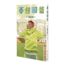 【自营包邮】漫画 look back 蓦然回首 天才漫画家藤本树短篇集（随书附赠四格书签2张、明信片）豆瓣2022年度漫画榜单第一 10月26日同名电影院线火热上映