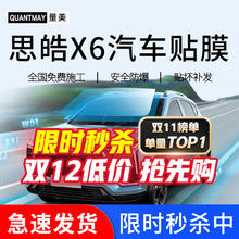 QUANTMAY 量美 适用于思皓X6汽车贴膜全车膜前挡玻璃膜太阳膜防爆膜隔热膜防晒膜 思皓X6专用L系全车膜