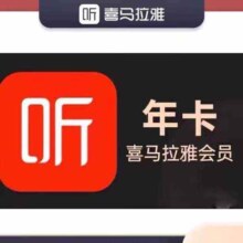 喜马拉雅vip会员年卡