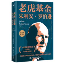 老虎基金朱利安·罗伯逊（纪念版）