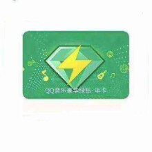 QQ音乐 豪华绿钻VIP年卡365天
