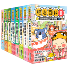 全新肥志百科1-8  如果历史是一群喵作者肥志全新力作