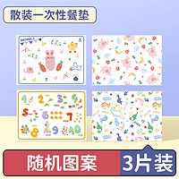 摩洛诗 一次性防水幼儿餐垫 随机图案3片装