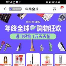 促销活动：京东 年终全球购物狂欢 每日20点 千件进口好物1元天天抢