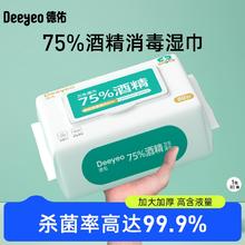 德佑75度酒精湿纸巾大包装办公家用学生儿童卫生杀菌消毒湿巾纸