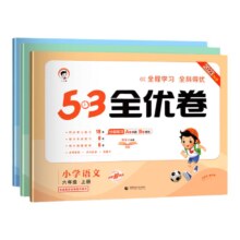 《小学 53全优卷》（年级/科目任选）